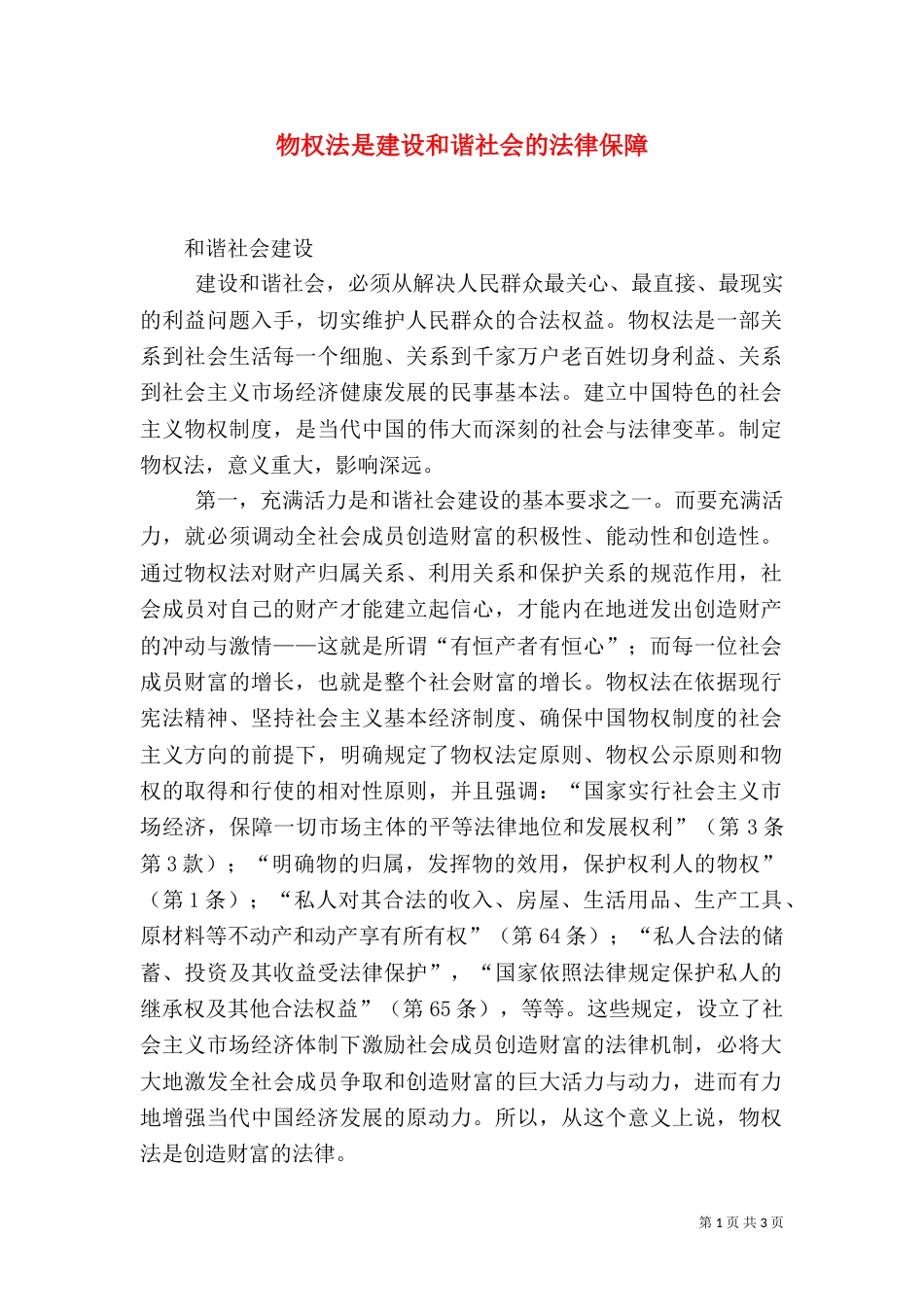 物权法是建设和谐社会的法律保障（一）_第1页