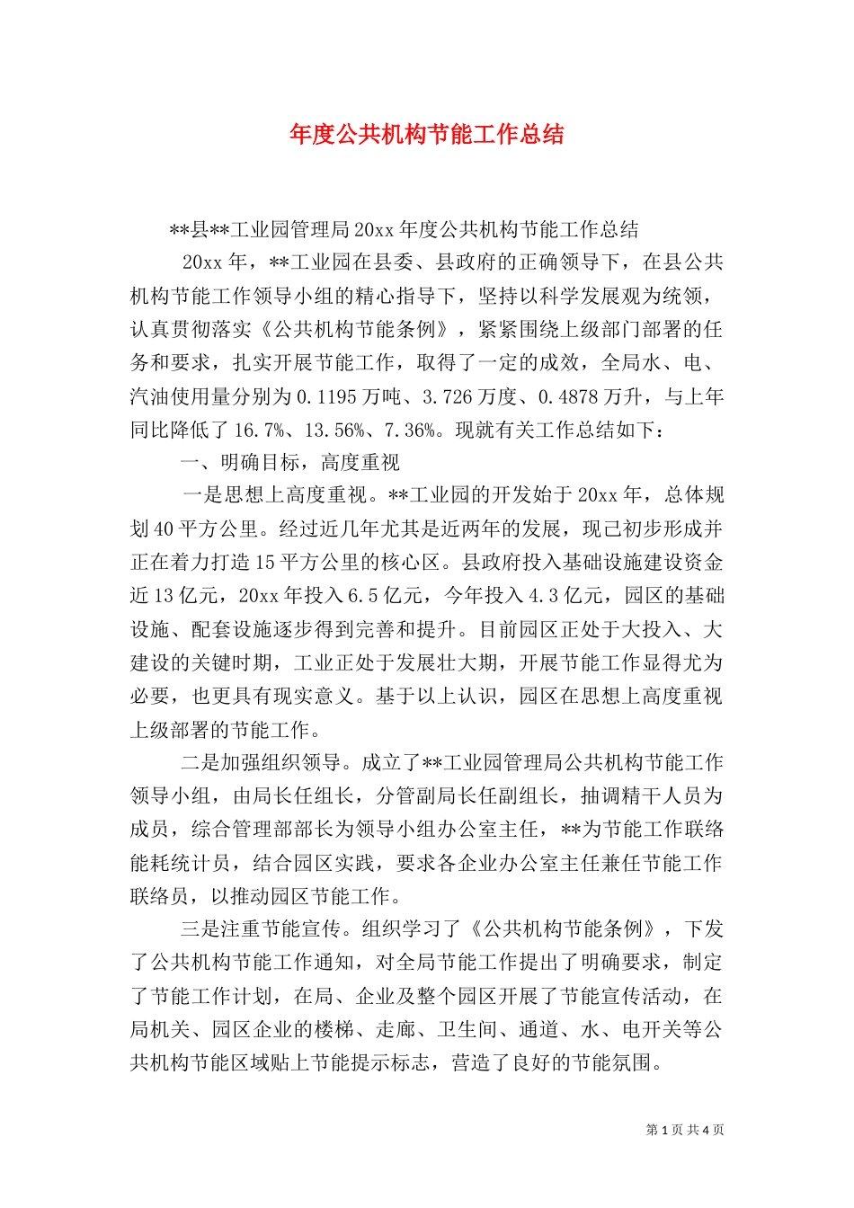 年度公共机构节能工作总结（一）_第1页
