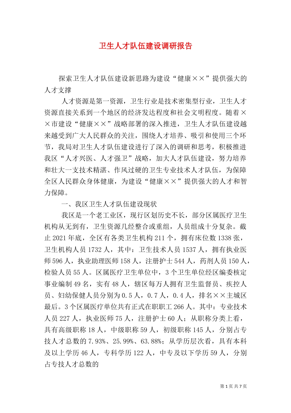 卫生人才队伍建设调研报告（一）_第1页
