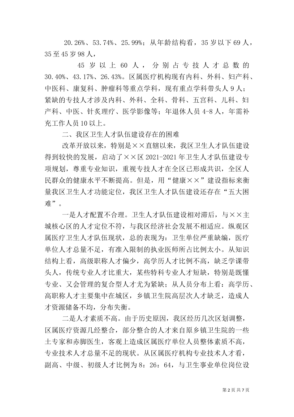 卫生人才队伍建设调研报告（一）_第2页