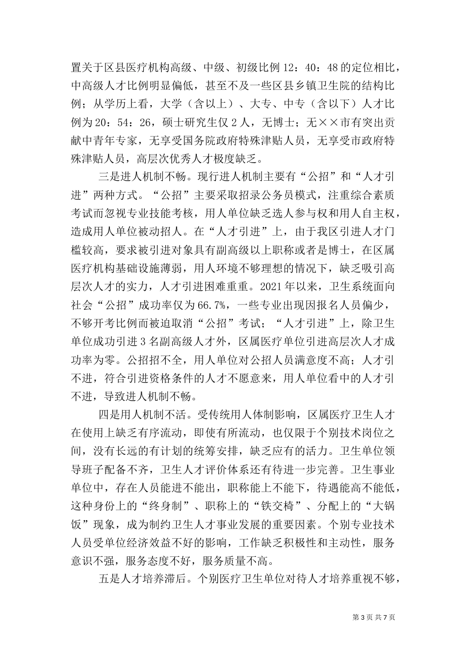 卫生人才队伍建设调研报告（一）_第3页