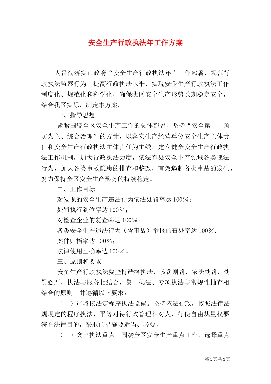 安全生产行政执法年工作方案（一）_第1页