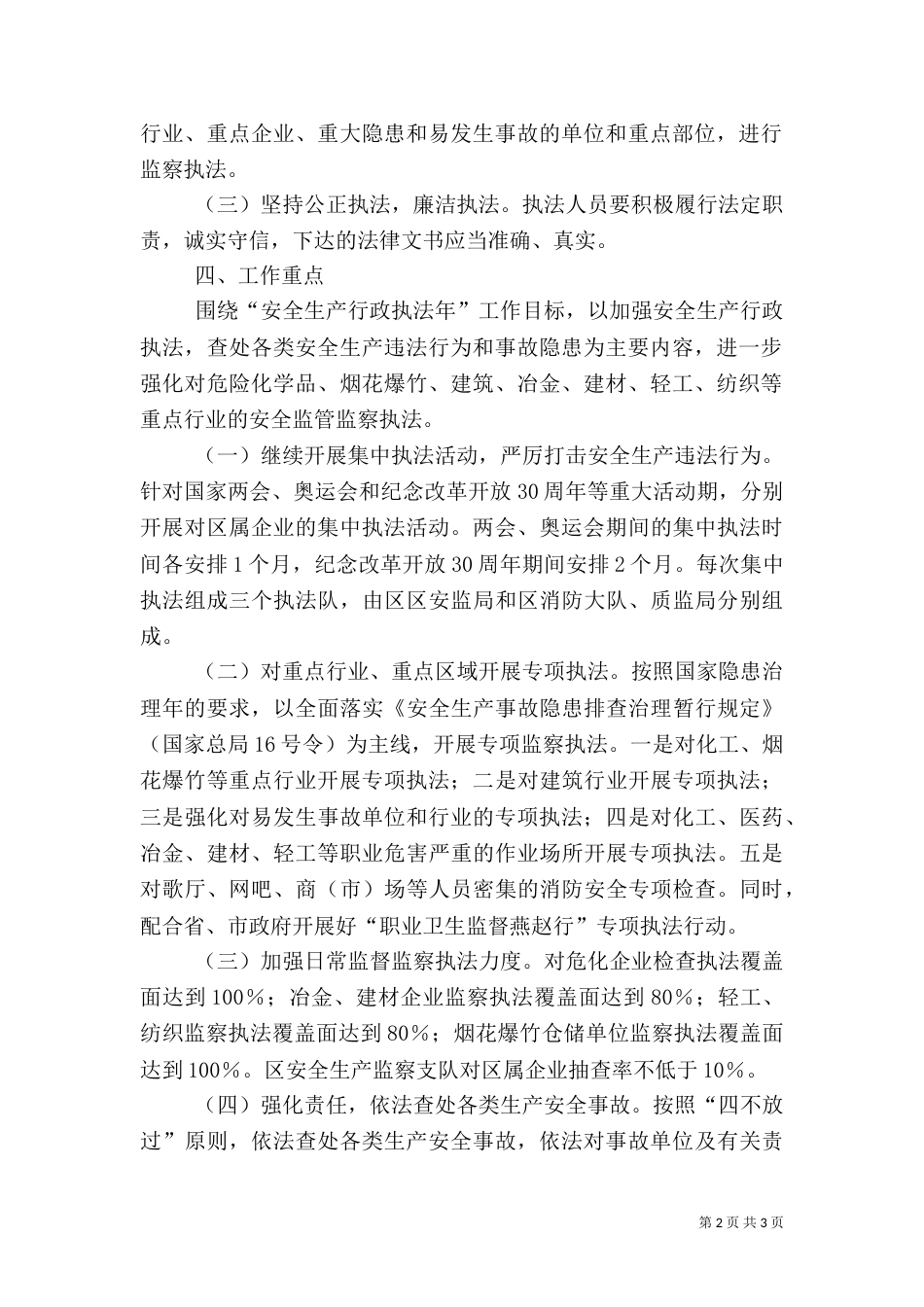安全生产行政执法年工作方案（一）_第2页