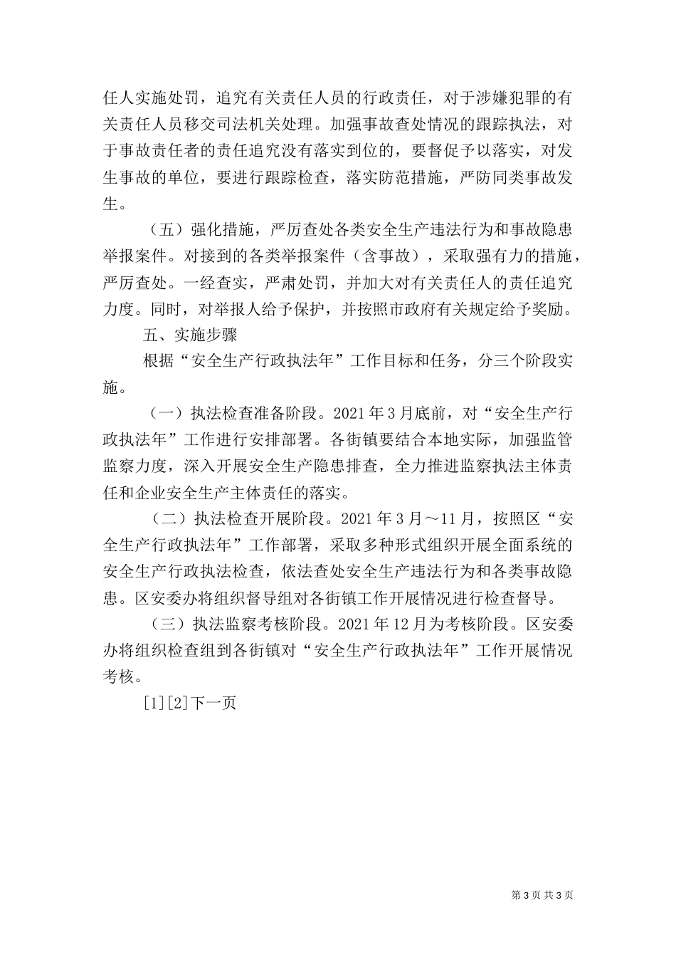 安全生产行政执法年工作方案（一）_第3页