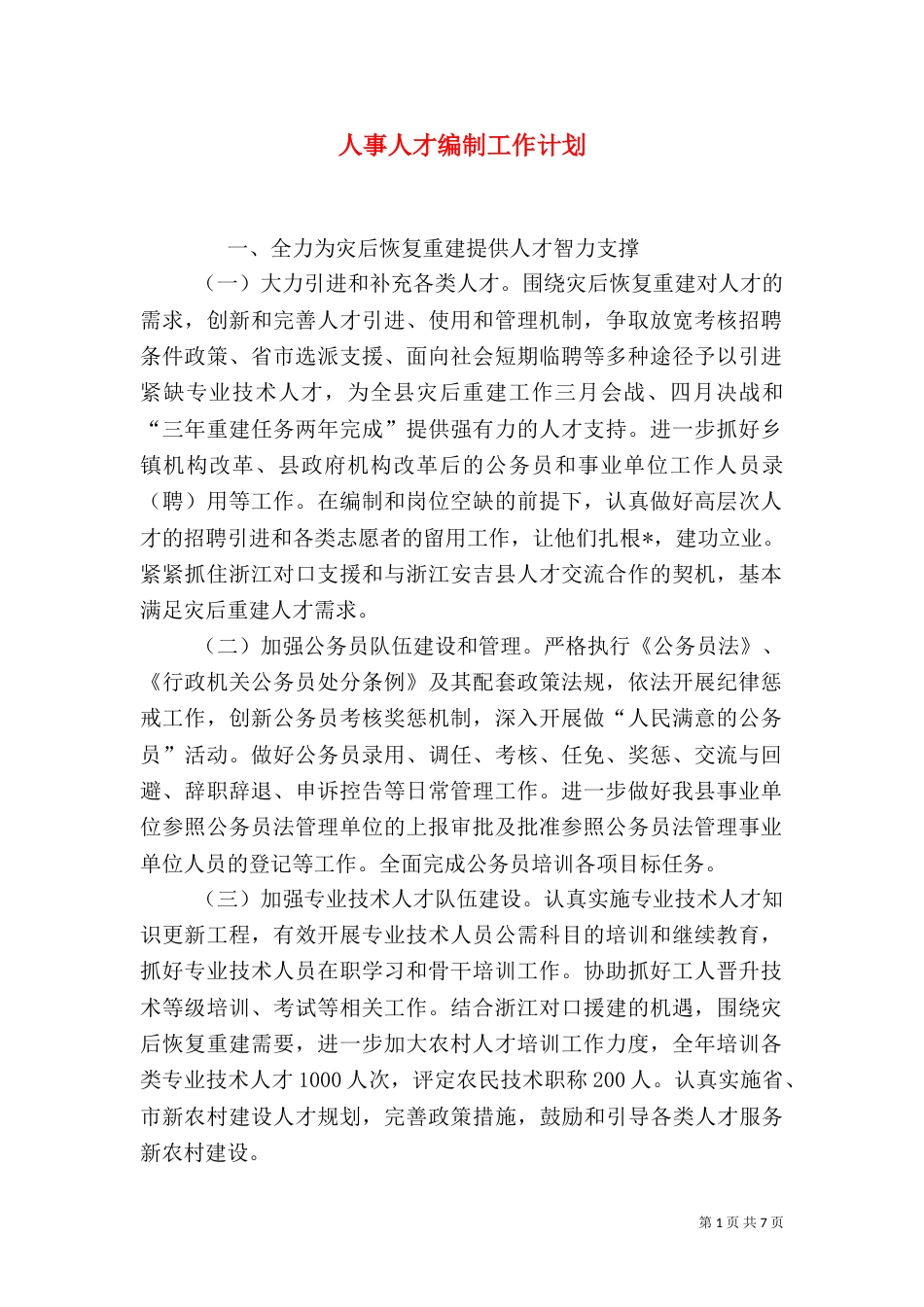 人事人才编制工作计划_第1页
