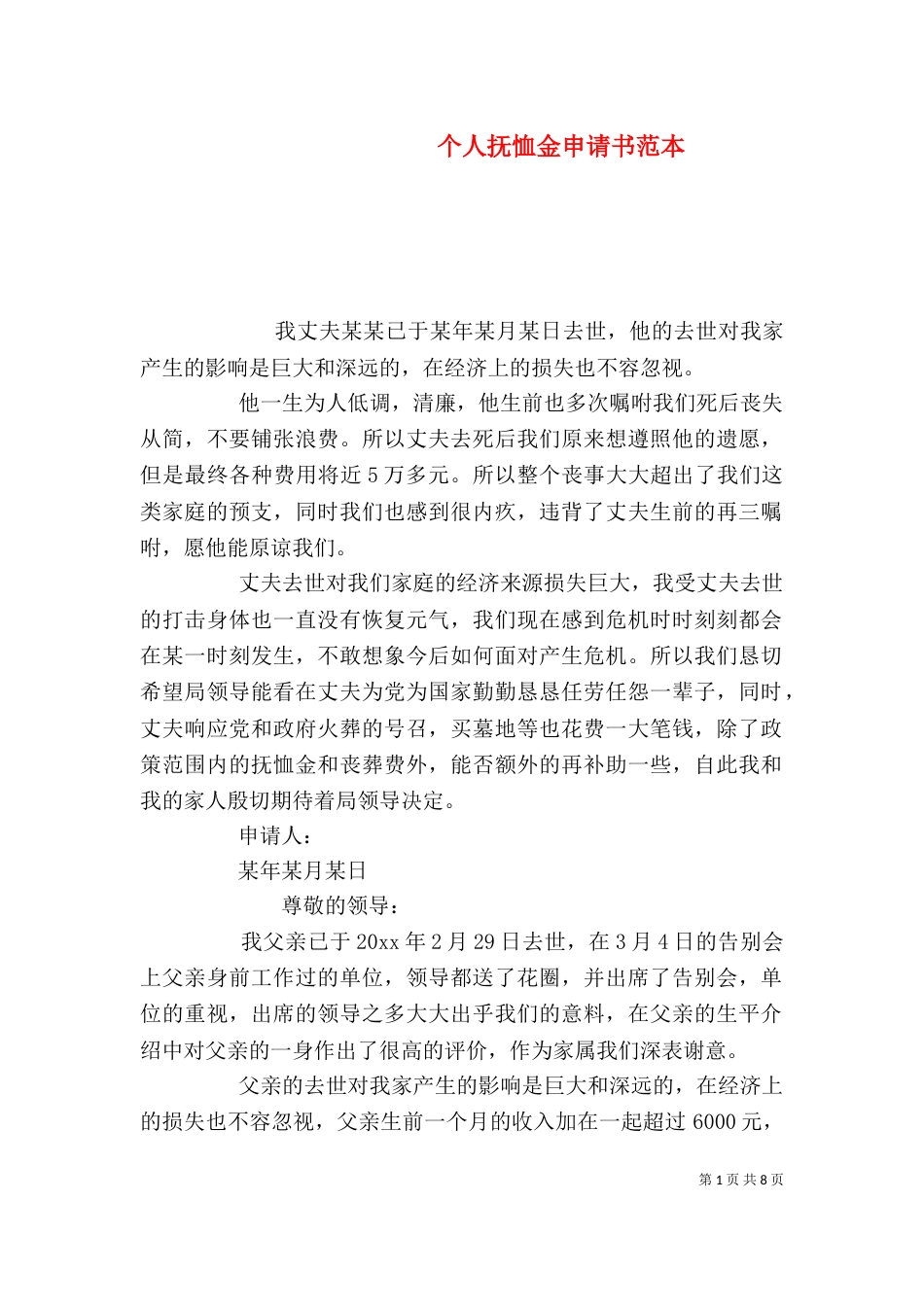 个人抚恤金申请书范本_第1页