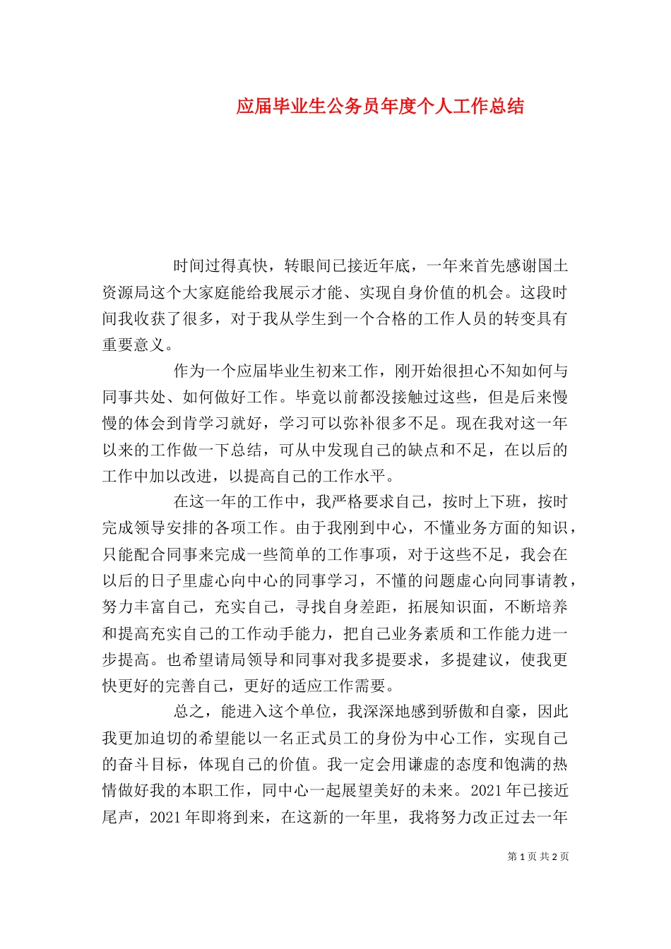 应届毕业生公务员年度个人工作总结_第1页