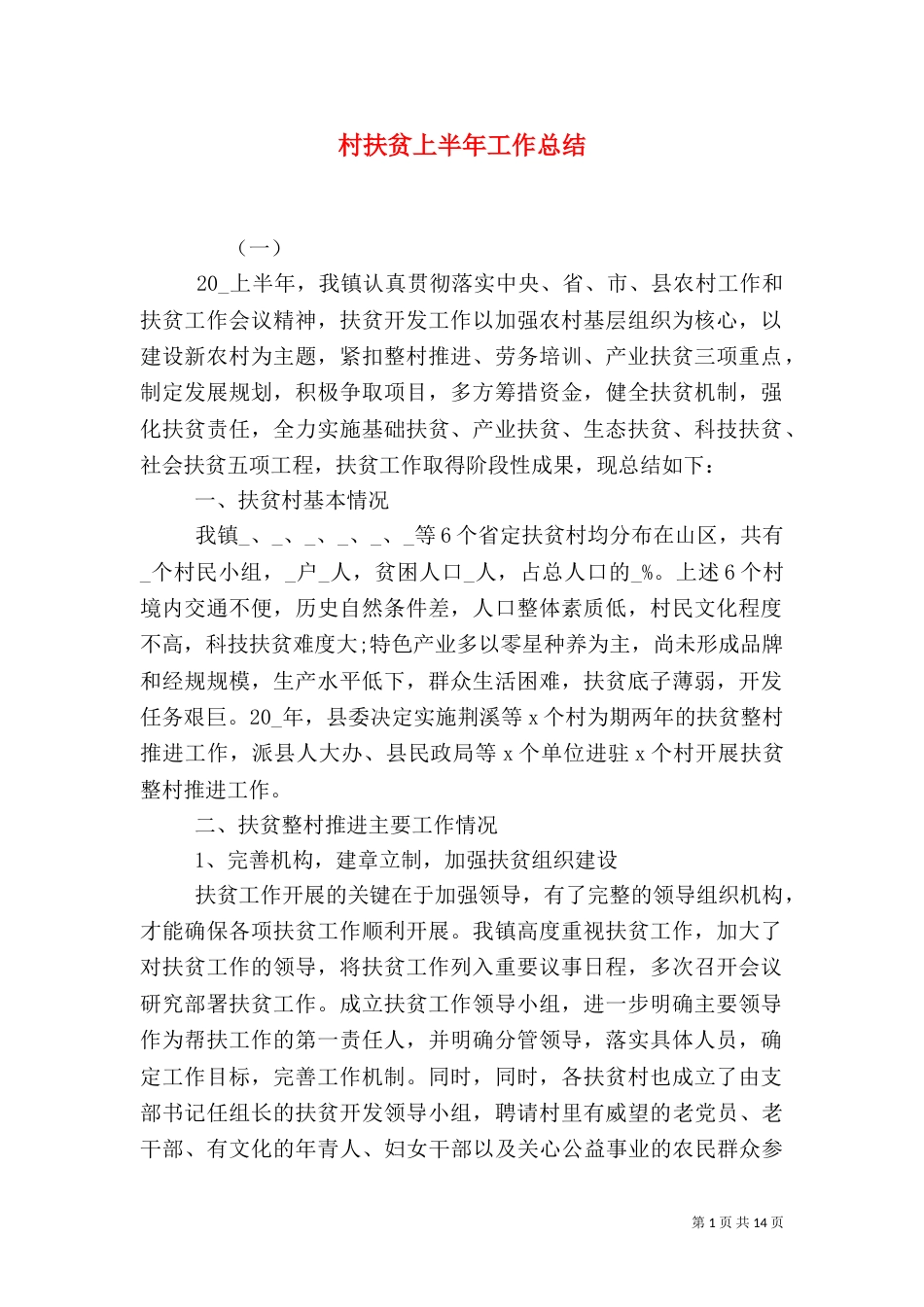 村扶贫上半年工作总结（一）_第1页