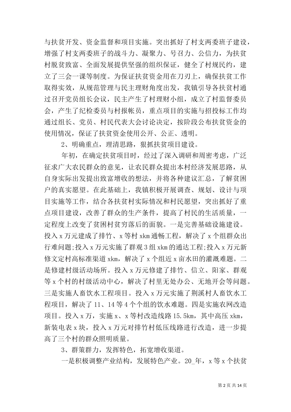 村扶贫上半年工作总结（一）_第2页