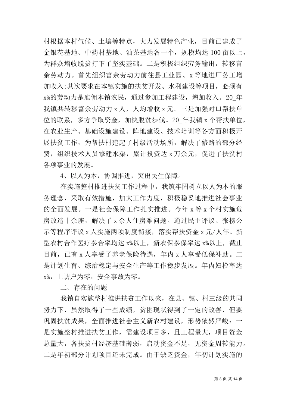 村扶贫上半年工作总结（一）_第3页