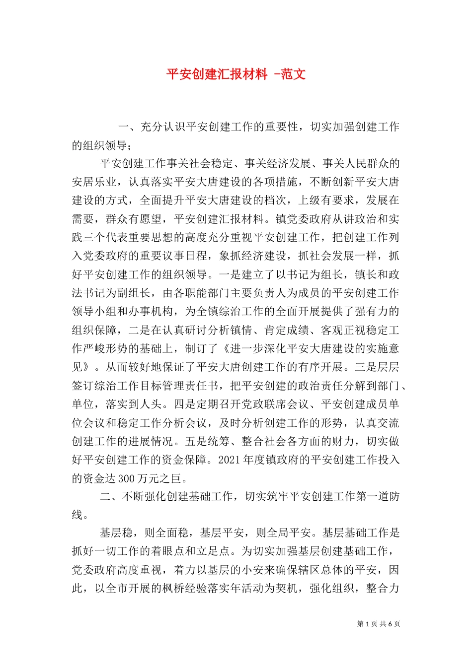 平安创建汇报材料 -范文_第1页