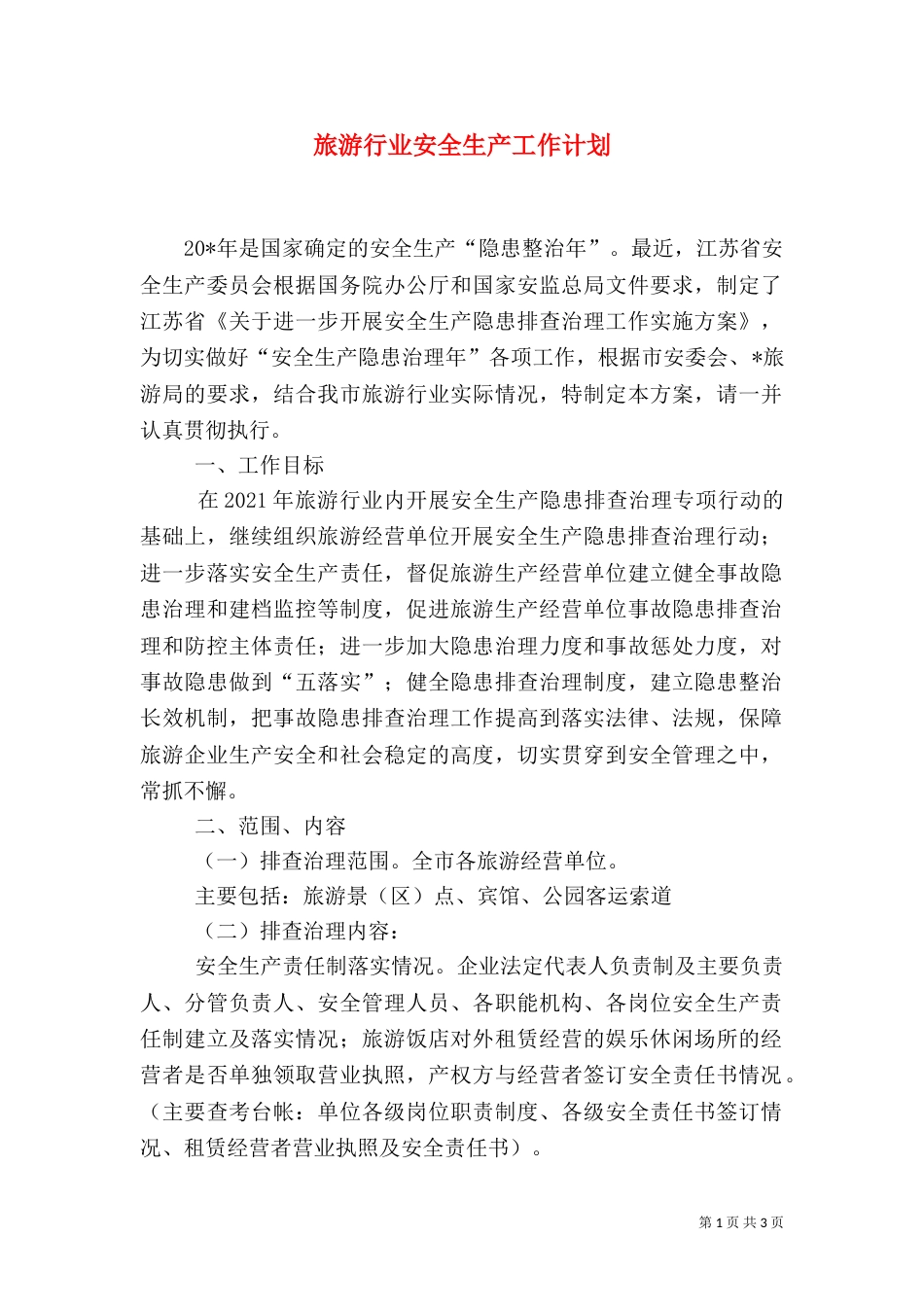 旅游行业安全生产工作计划（一）_第1页