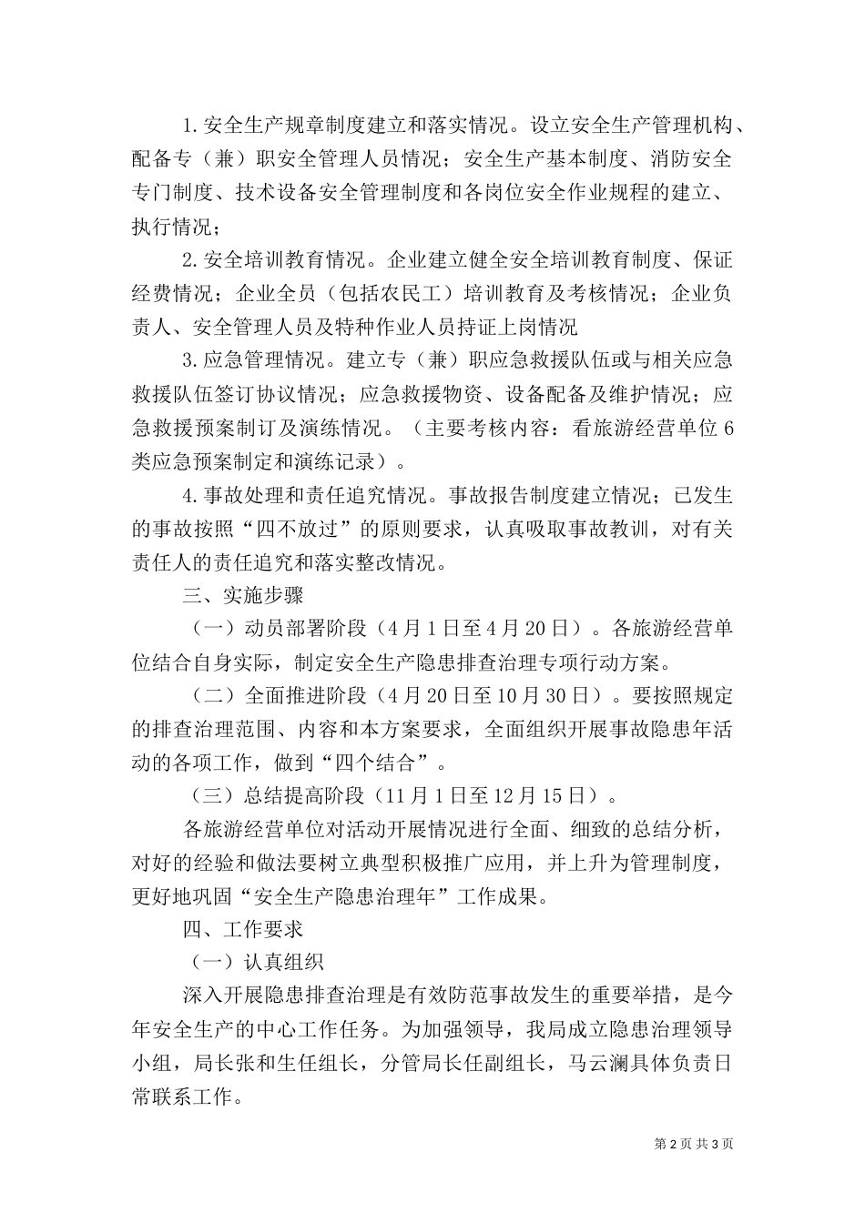旅游行业安全生产工作计划（一）_第2页
