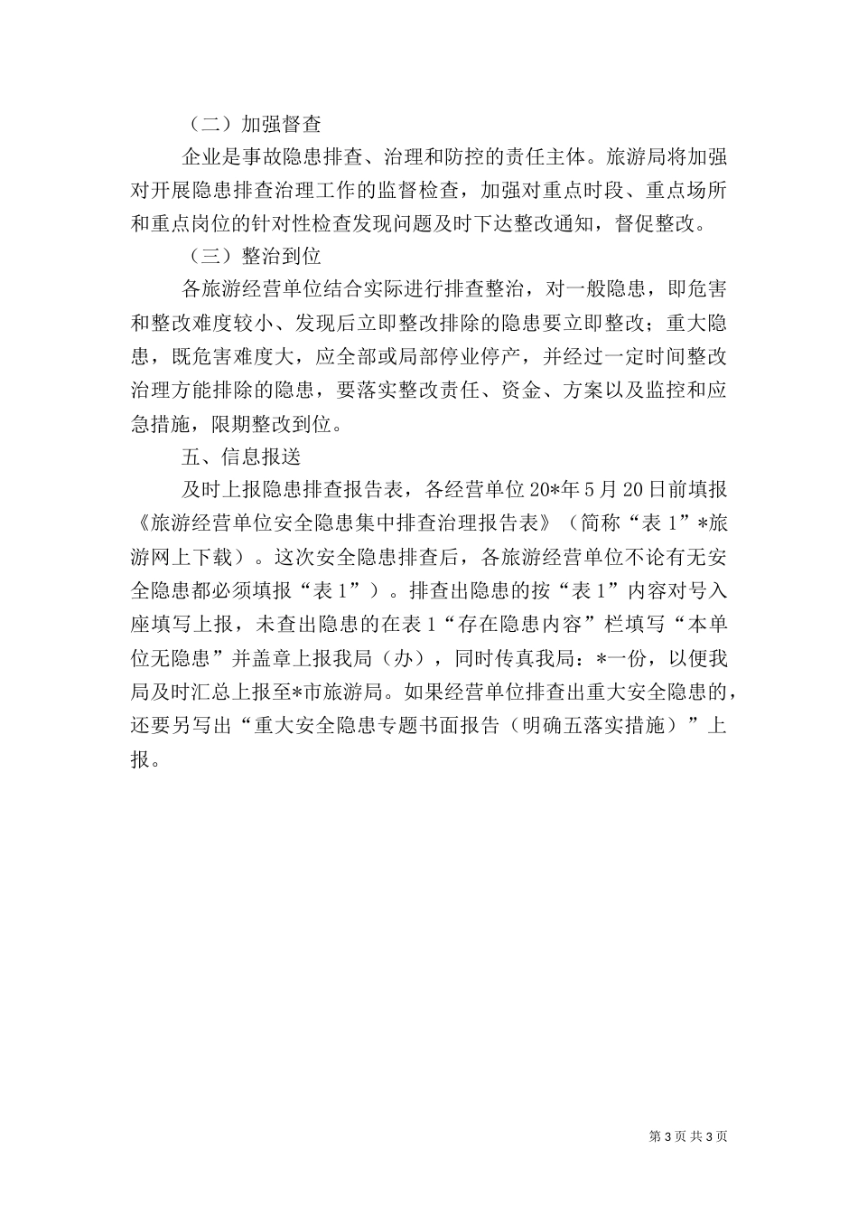 旅游行业安全生产工作计划（一）_第3页
