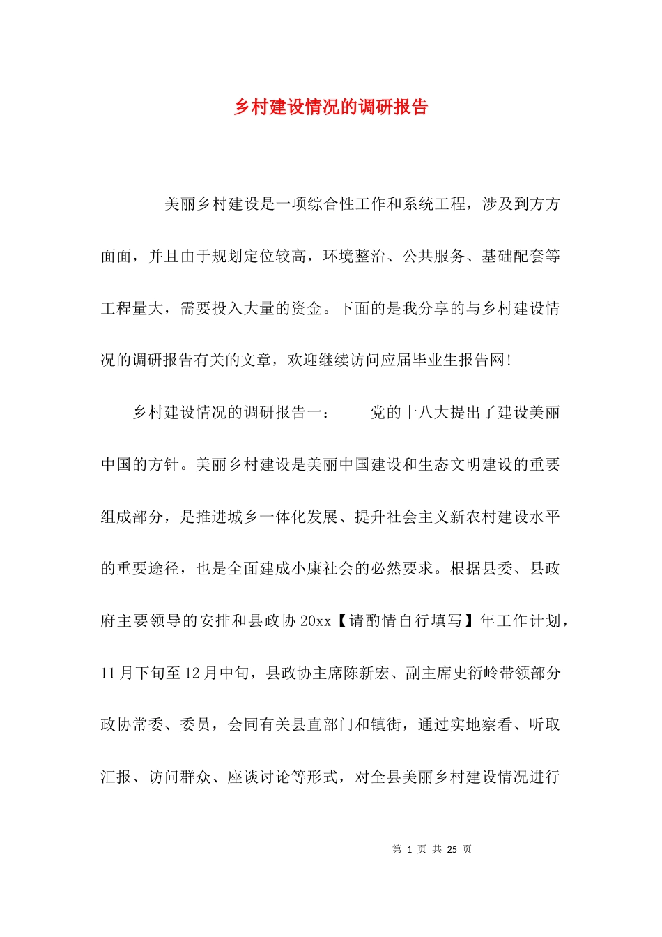 （精选）乡村建设情况的调研报告_第1页