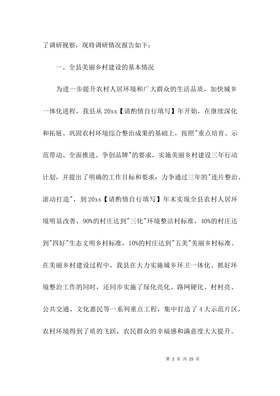 （精选）乡村建设情况的调研报告_第2页