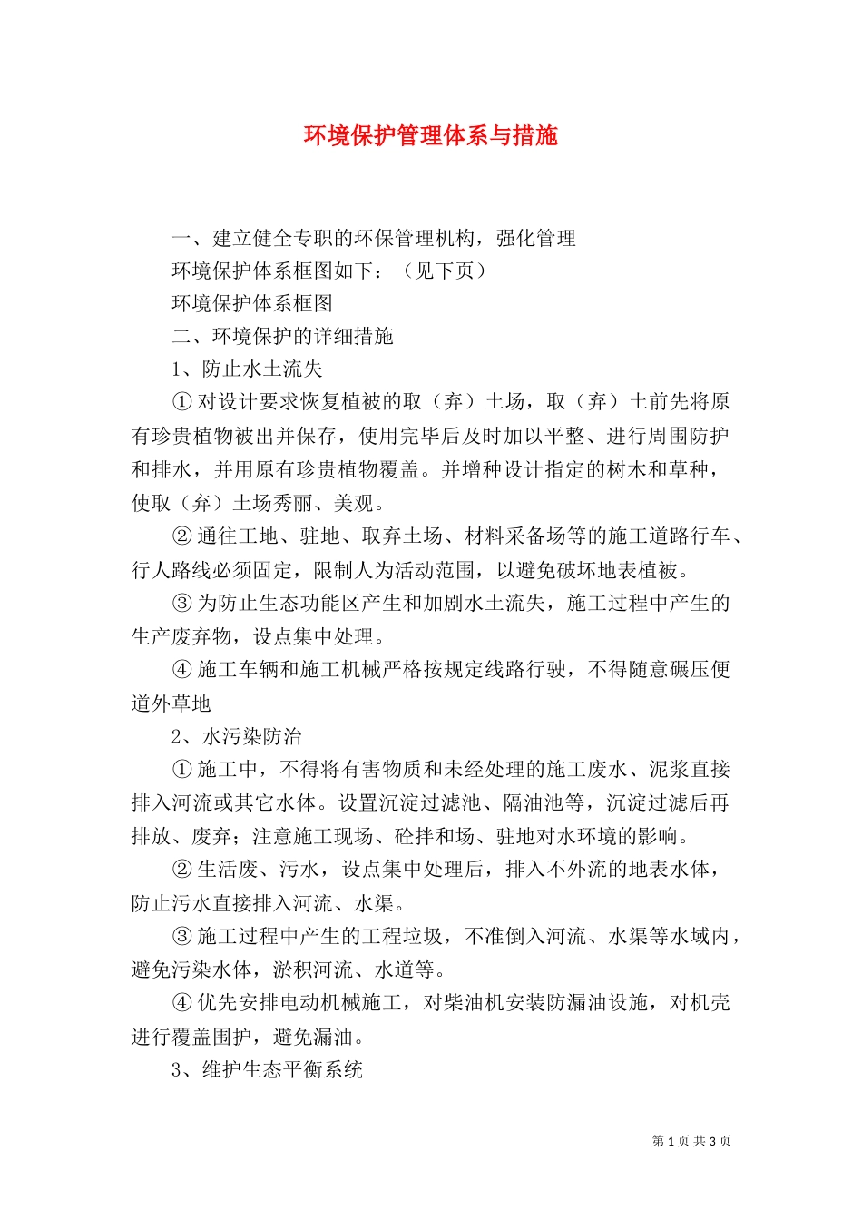 环境保护管理体系与措施_第1页