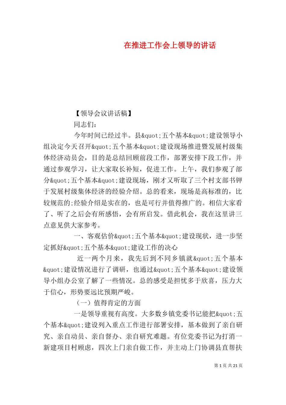 在推进工作会上领导的讲话_第1页