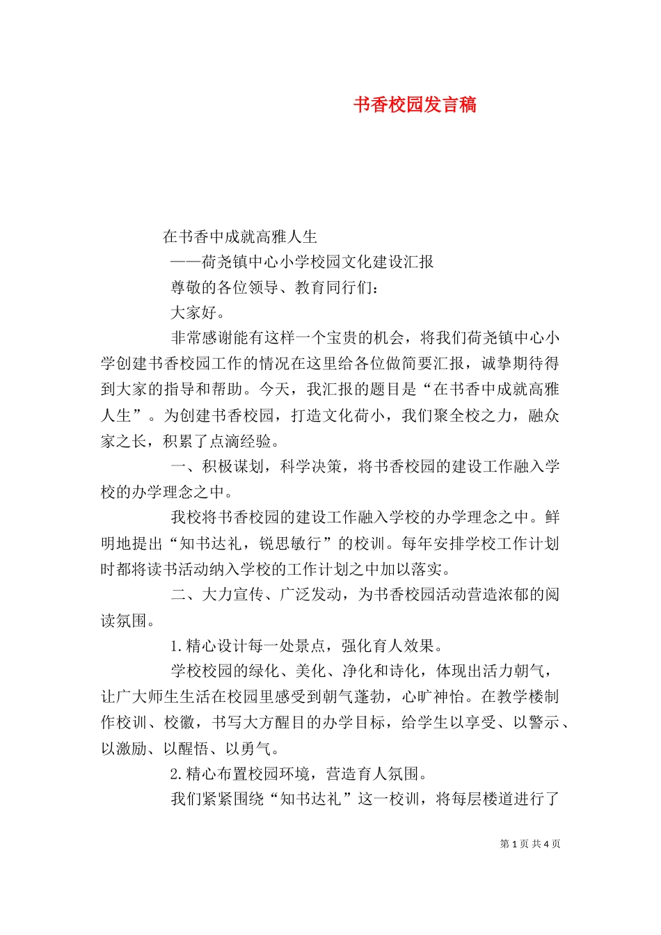 书香校园发言稿（二）_第1页