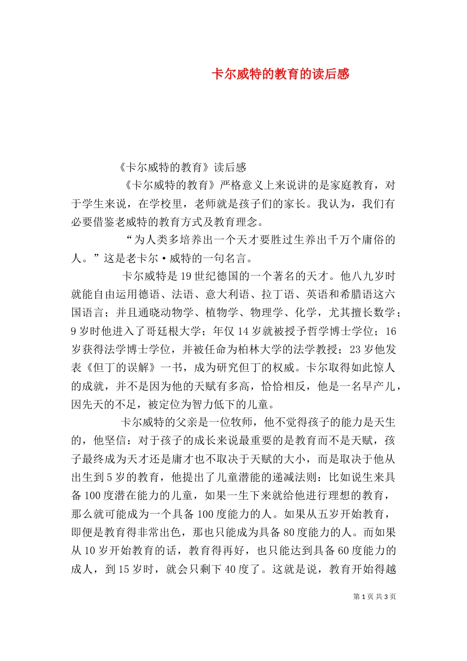 卡尔威特的教育的读后感（二）_第1页