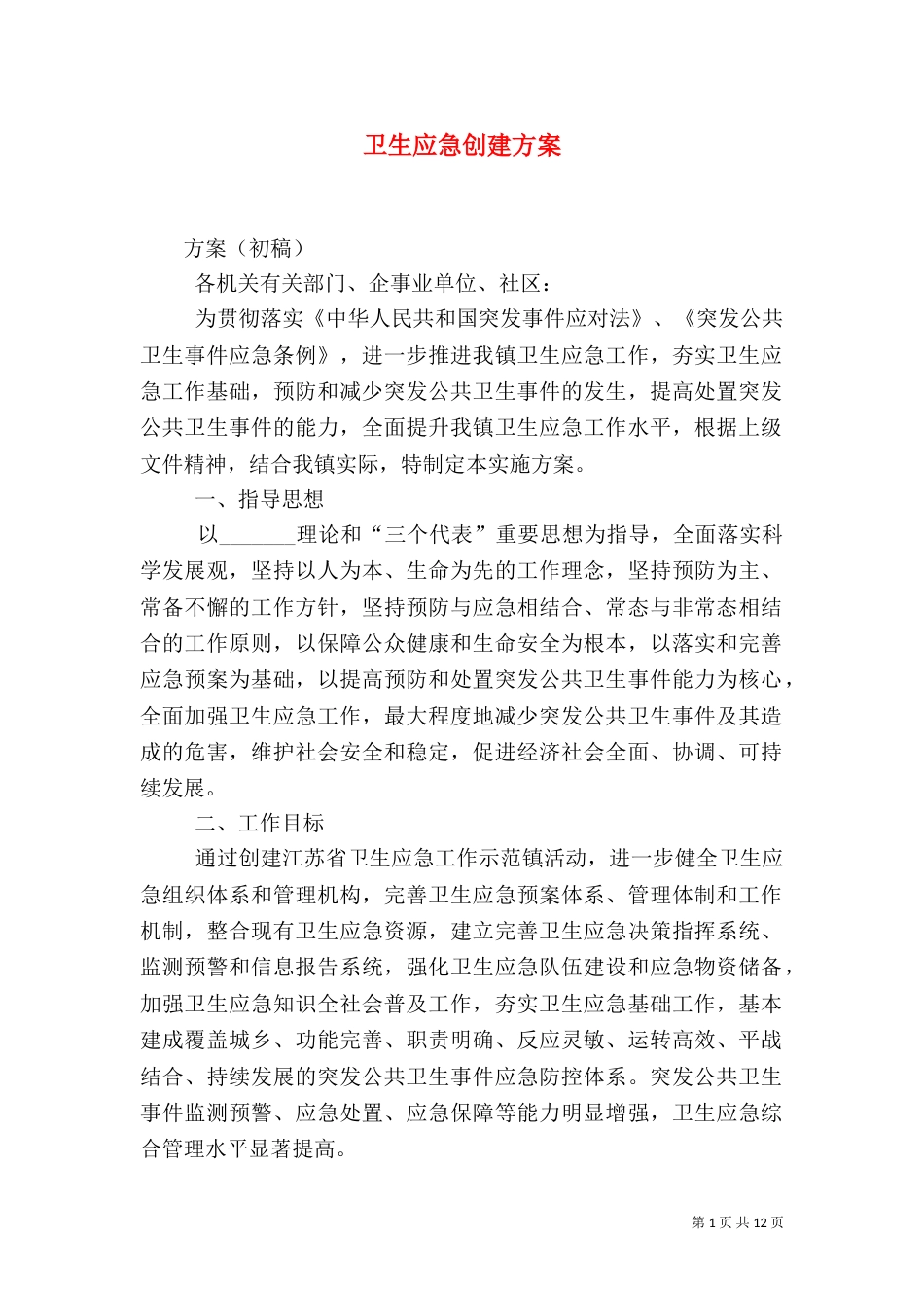 卫生应急创建方案_第1页