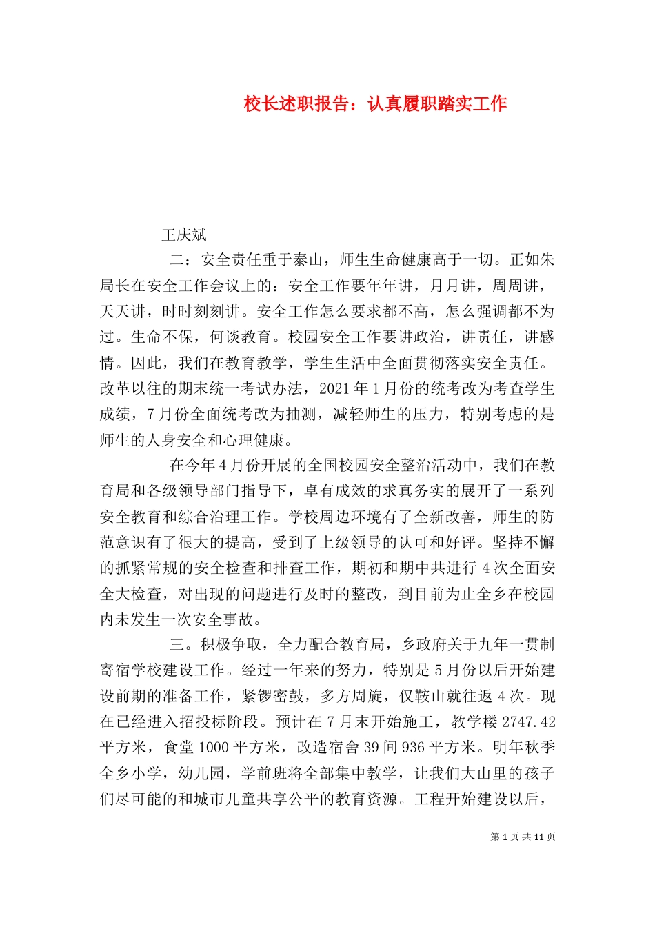 校长述职报告：认真履职踏实工作_第1页