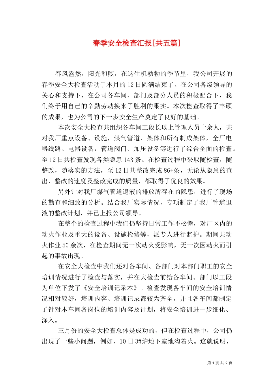 春季安全检查汇报[共五篇]_第1页