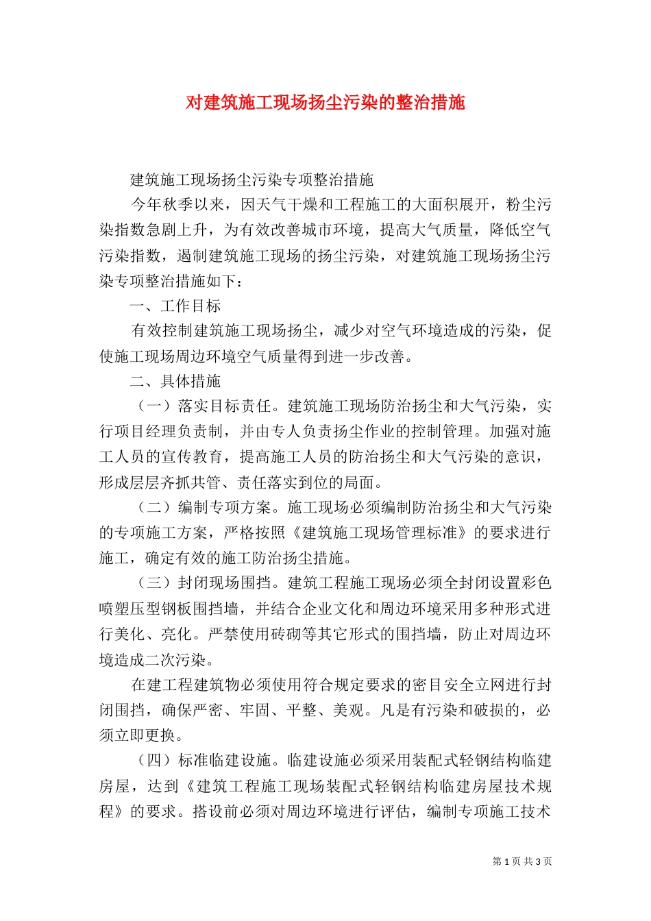 对建筑施工现场扬尘污染的整治措施（一）_第1页