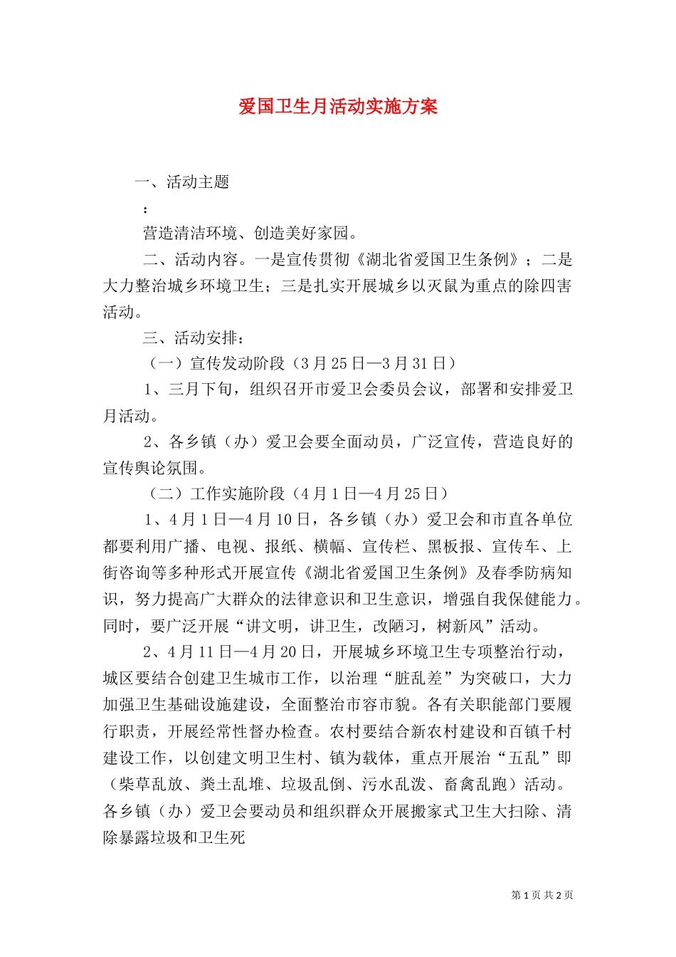爱国卫生月活动实施方案（一）_第1页
