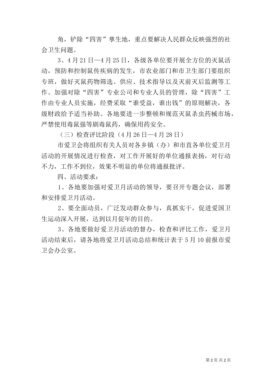 爱国卫生月活动实施方案（一）_第2页