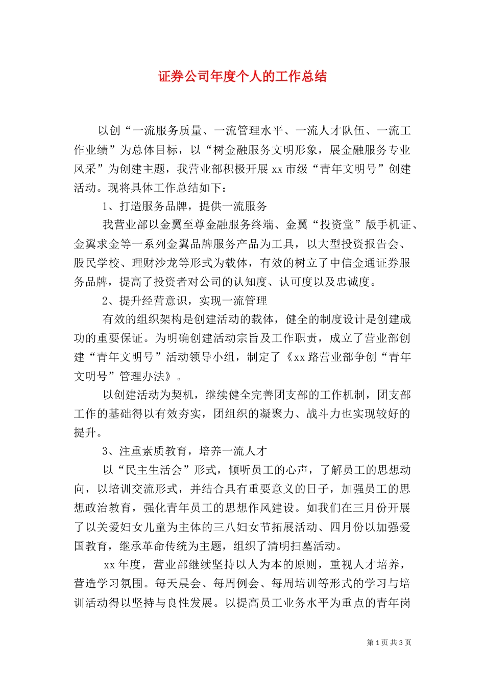 证券公司年度个人的工作总结_第1页