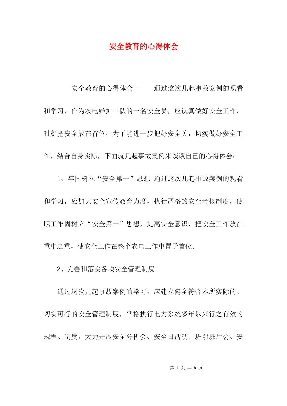（精选）安全教育的心得体会_第1页