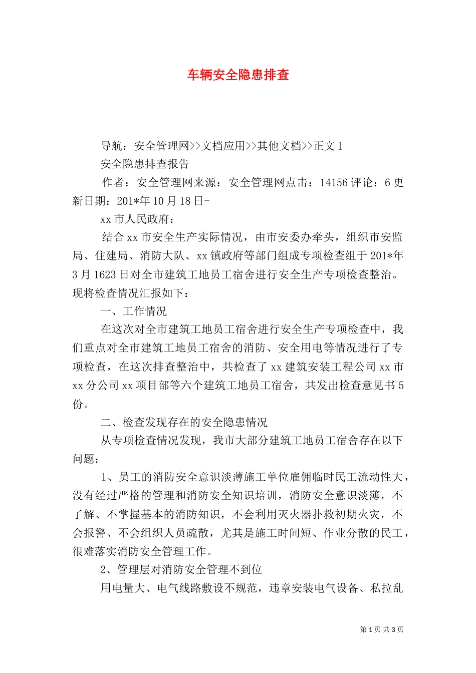 车辆安全隐患排查_第1页