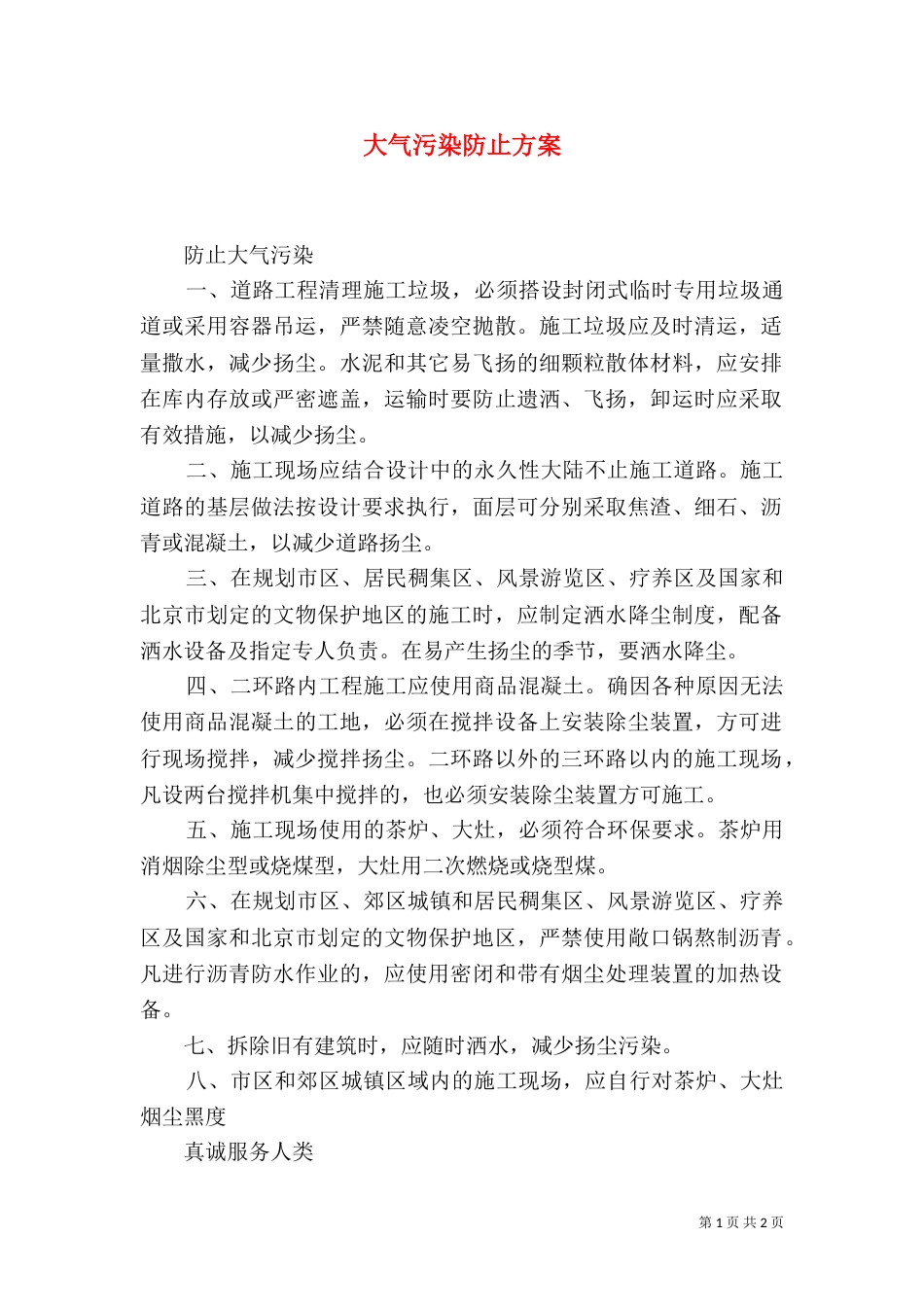 大气污染防止方案（三）_第1页