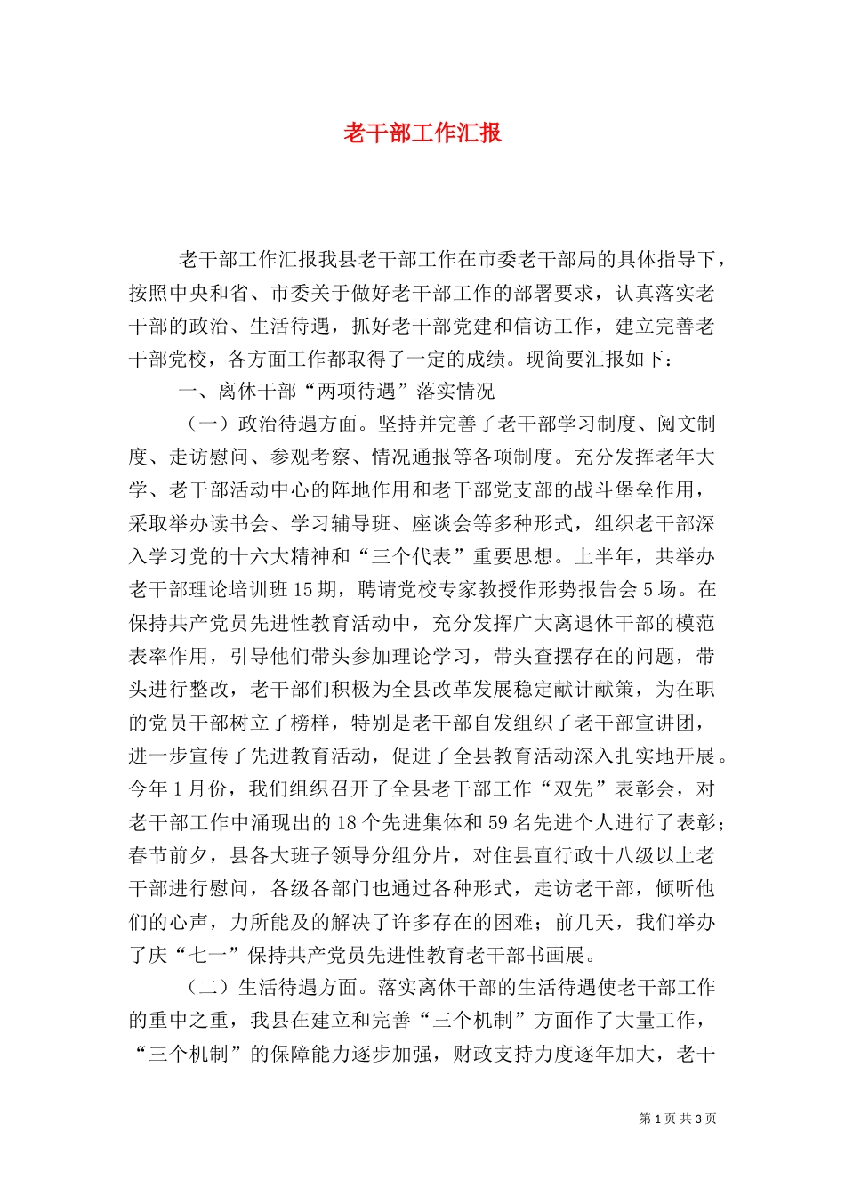 老干部工作汇报（六）_第1页