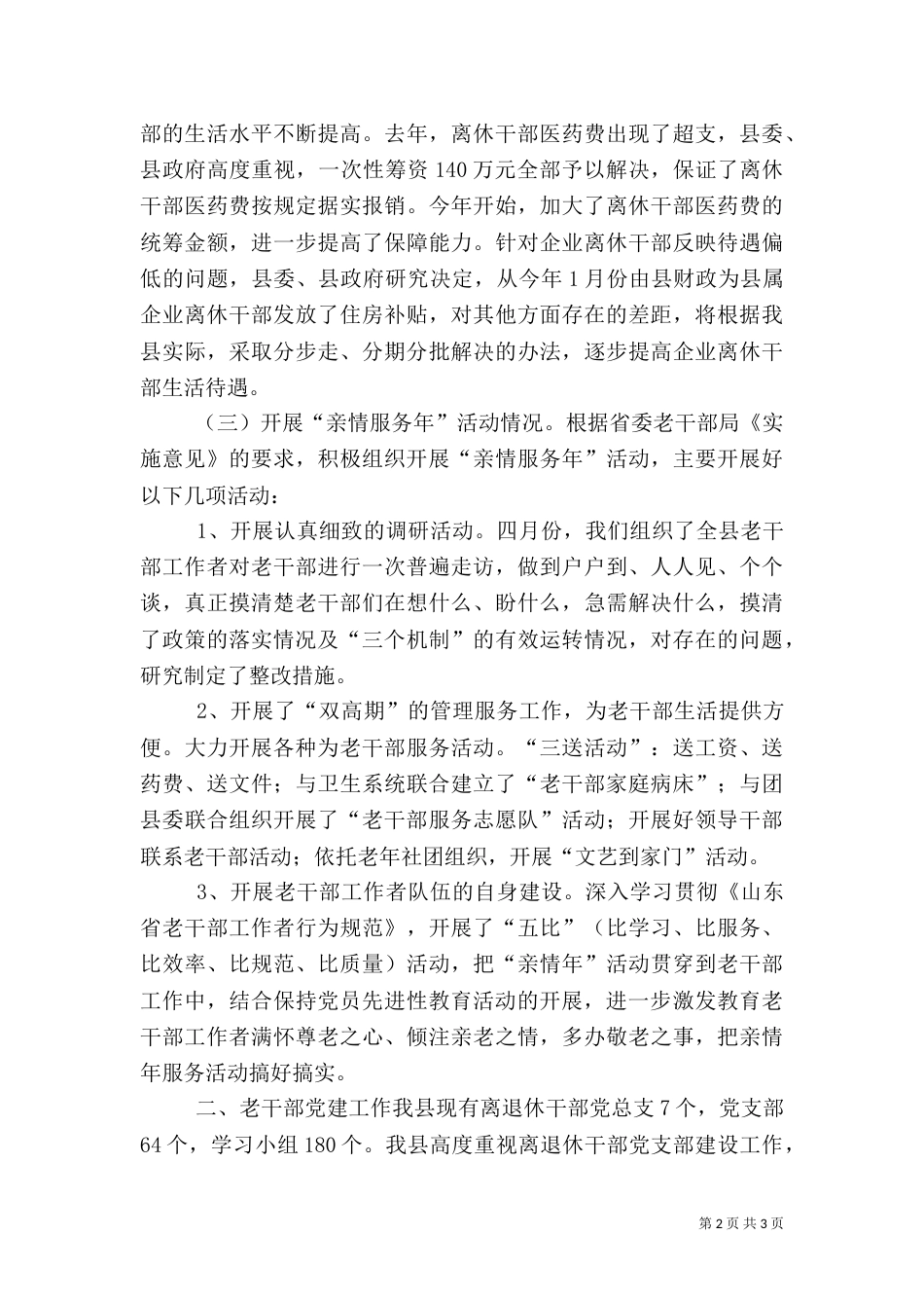 老干部工作汇报（六）_第2页