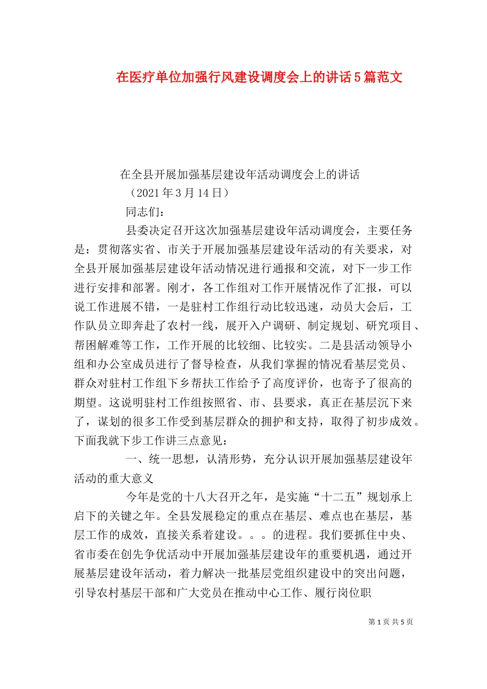 在医疗单位加强行风建设调度会上的讲话5篇范文_第1页