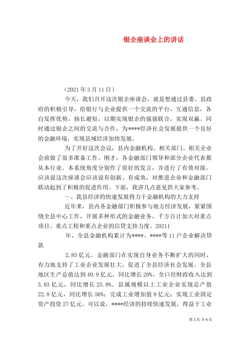 银企座谈会上的讲话（二）_第1页