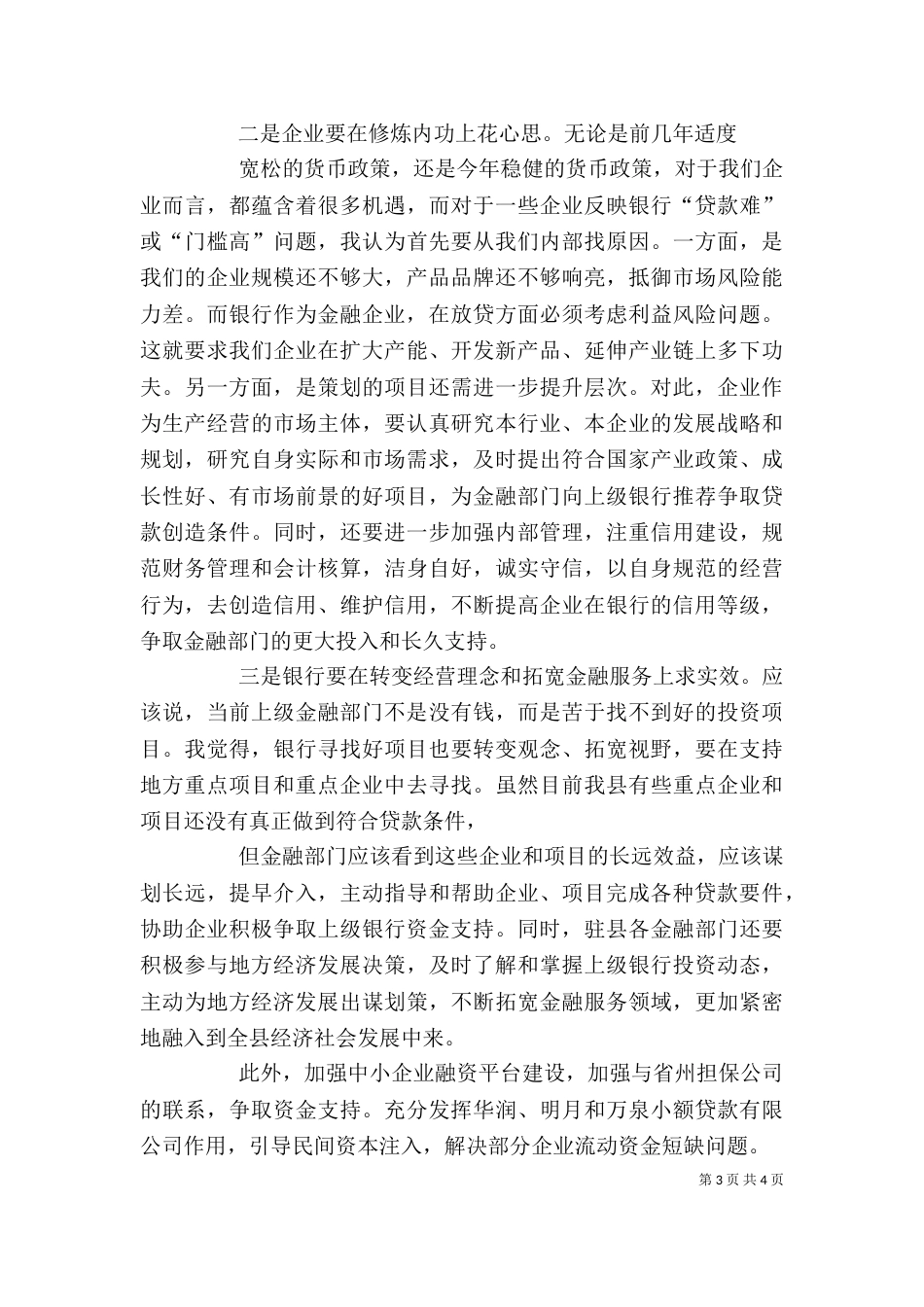 银企座谈会上的讲话（二）_第3页