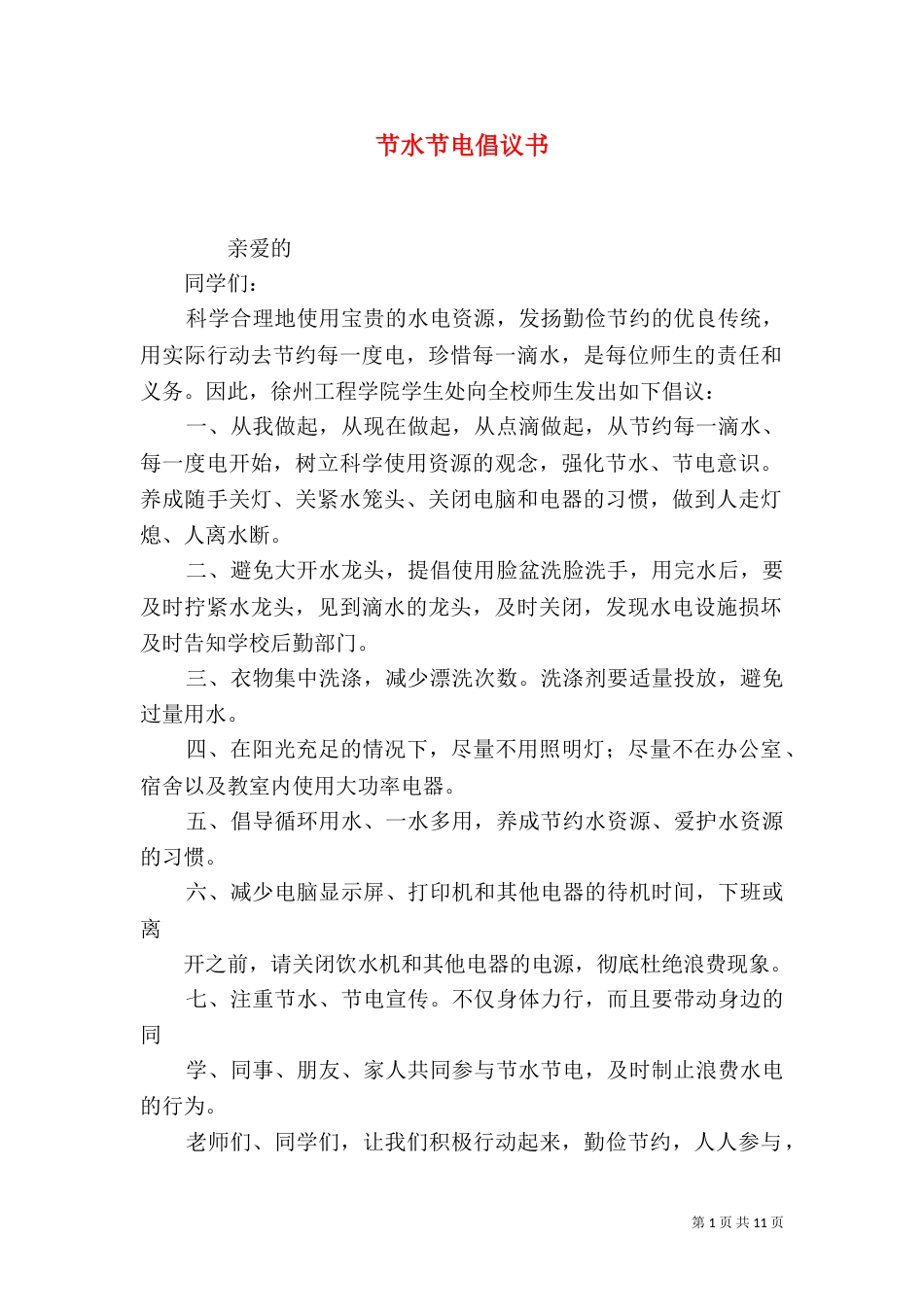 节水节电倡议书（六）_第1页
