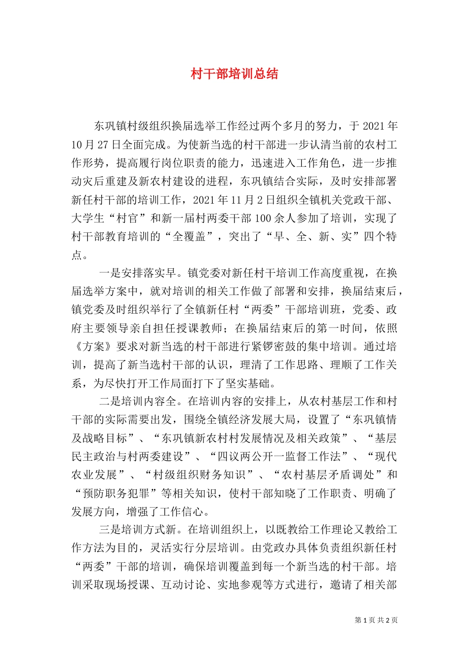 村干部培训总结（二）_第1页
