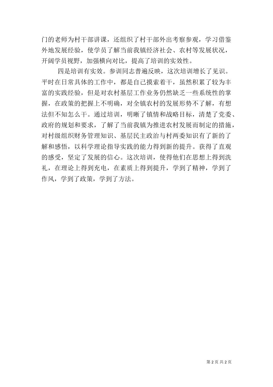 村干部培训总结（二）_第2页