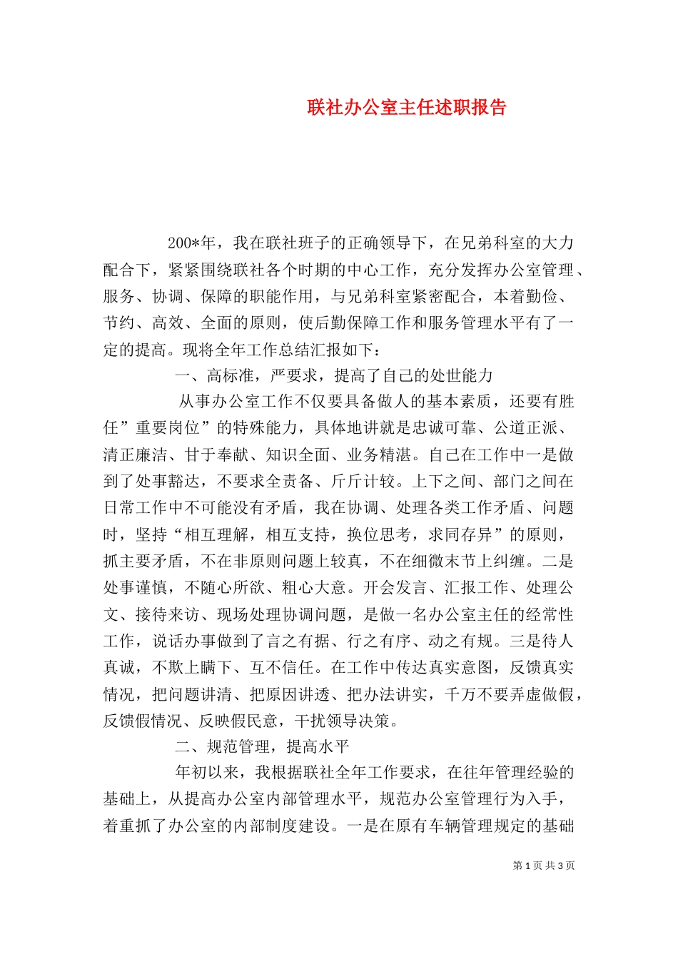 联社办公室主任述职报告（二）_第1页