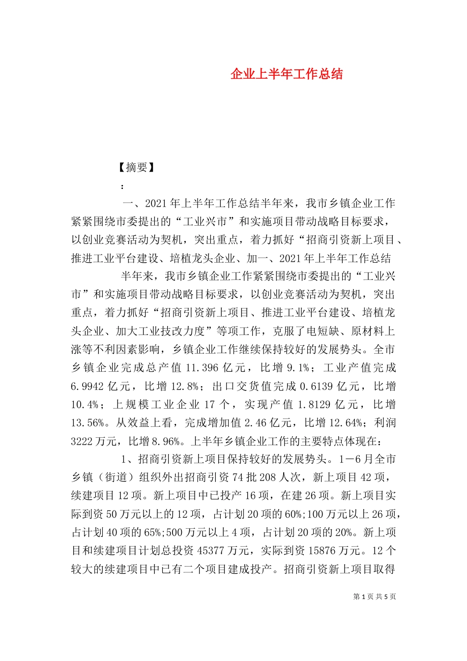 企业上半年工作总结（二）_第1页