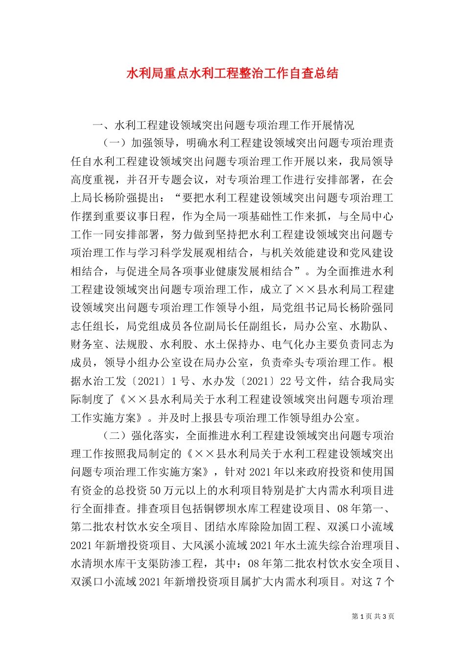 水利局重点水利工程整治工作自查总结（三）_第1页