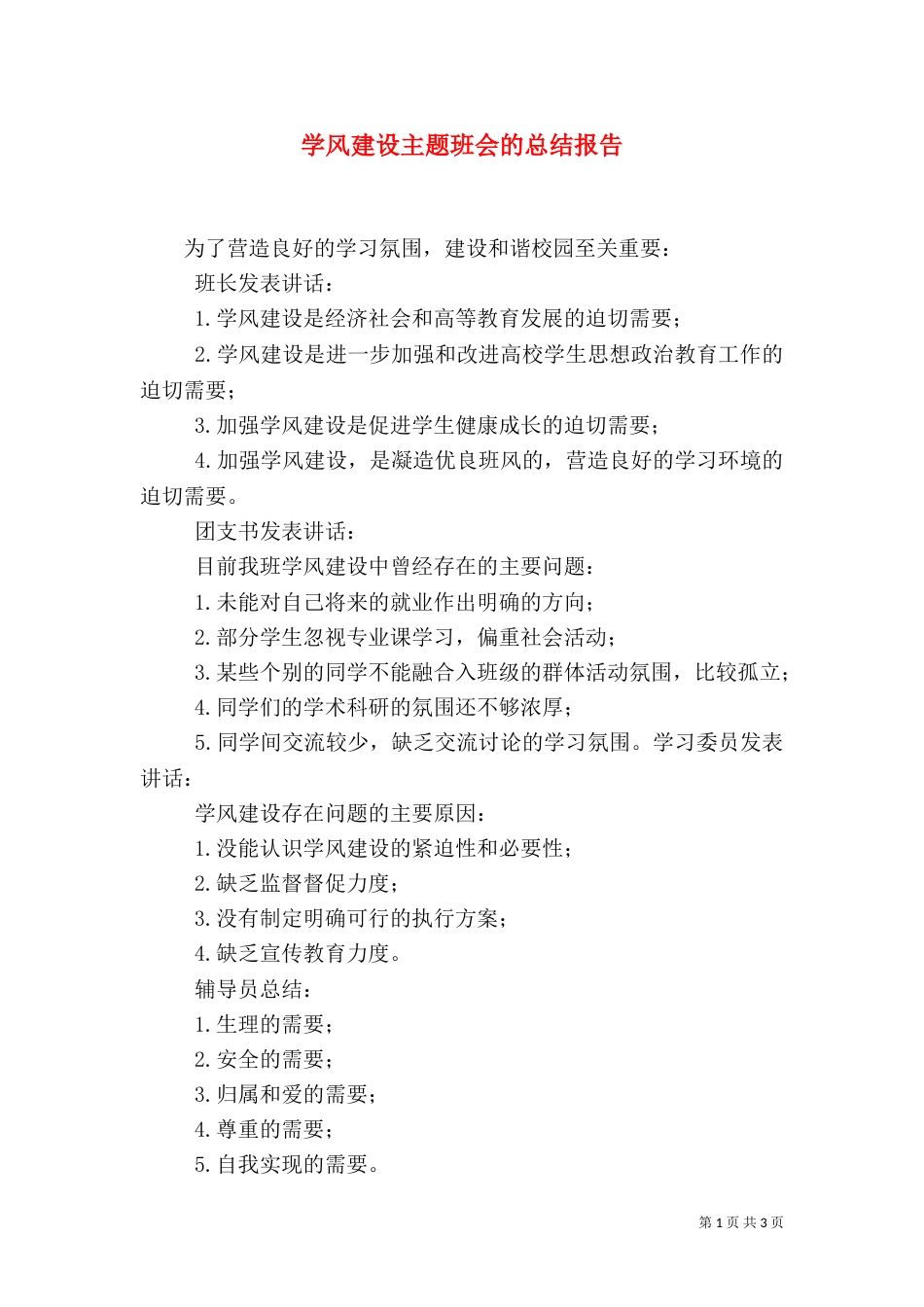 学风建设主题班会的总结报告（八）_第1页