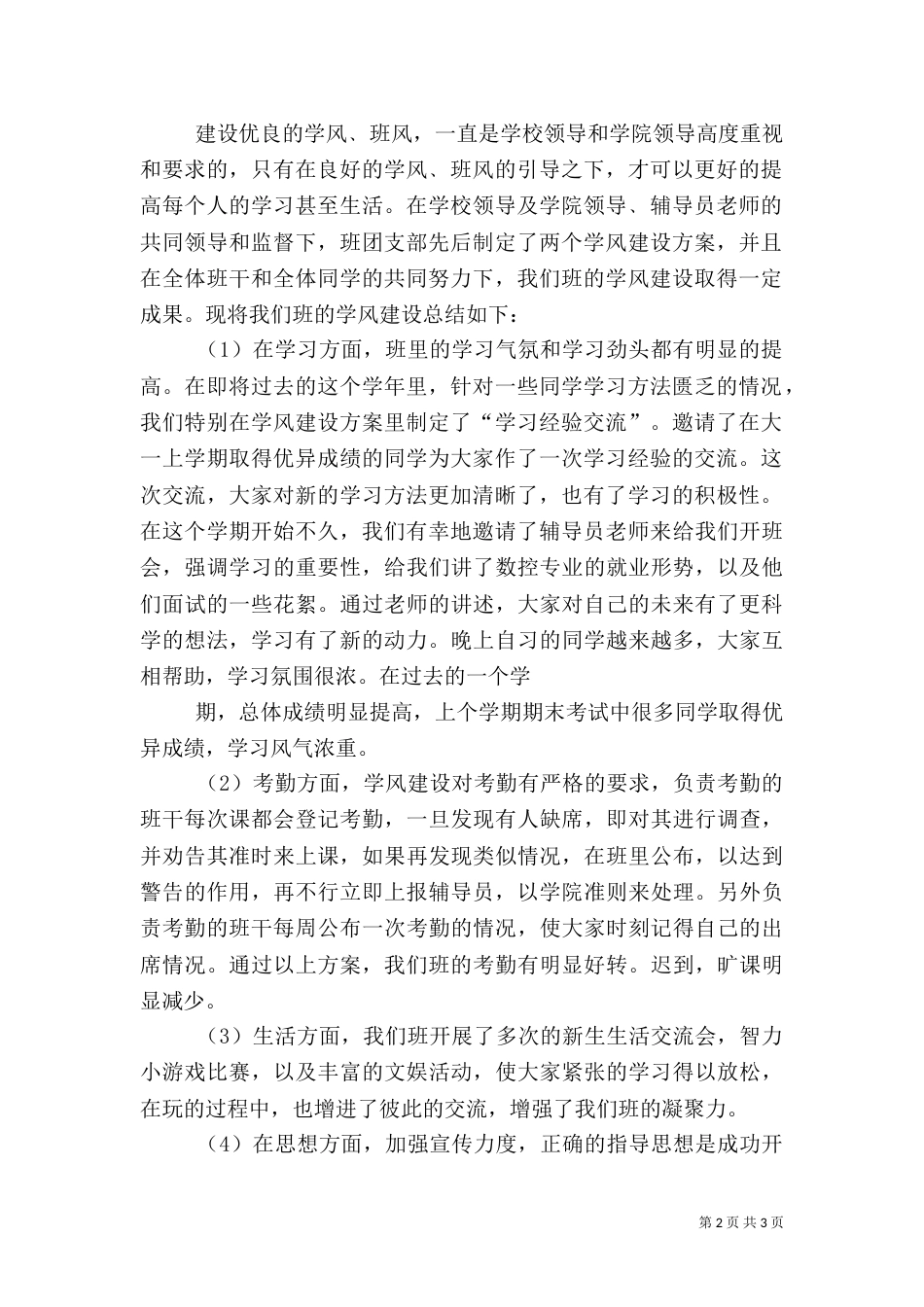 学风建设主题班会的总结报告（八）_第2页