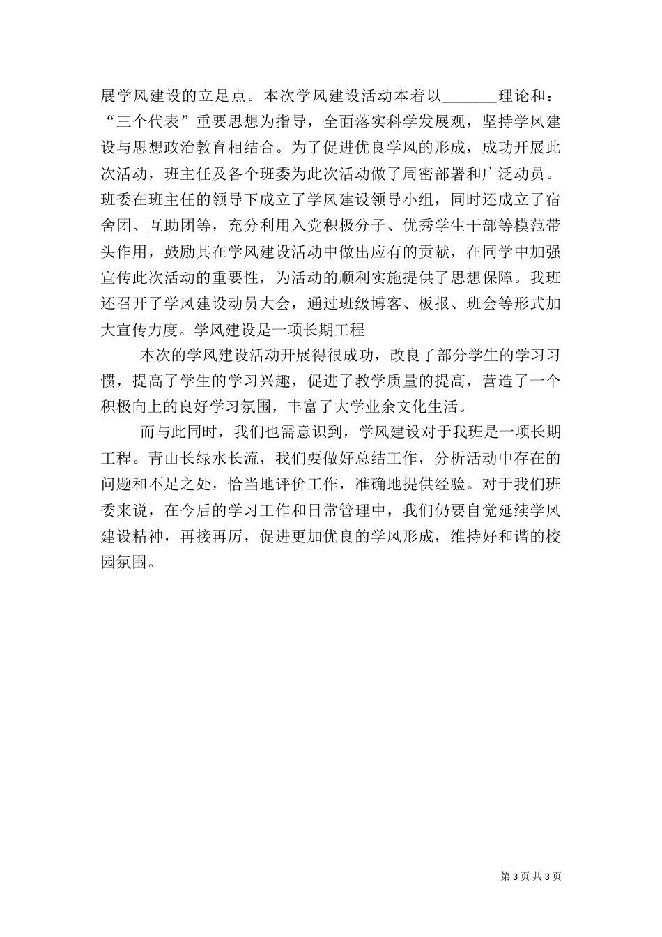 学风建设主题班会的总结报告（八）_第3页