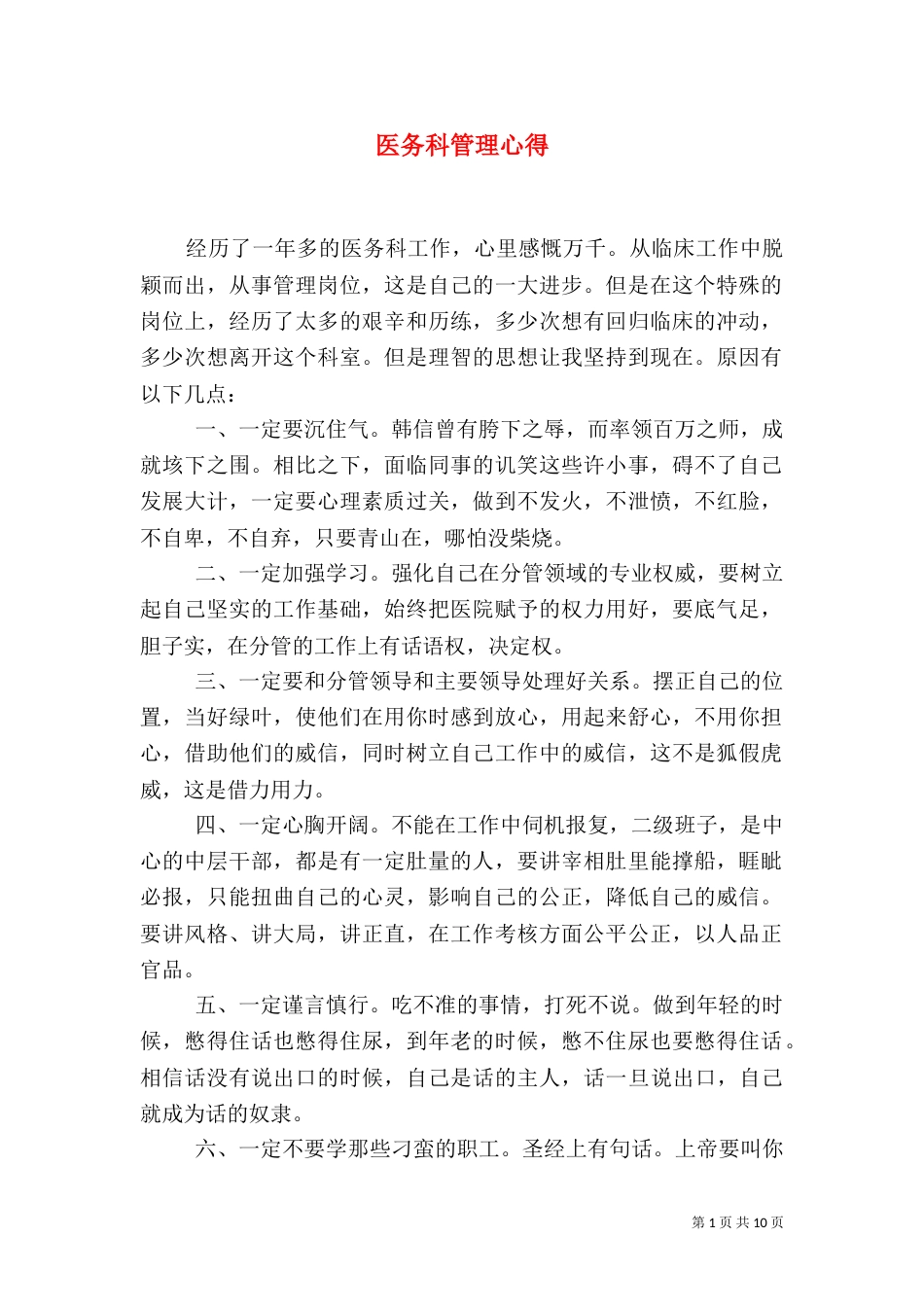 医务科管理心得_第1页