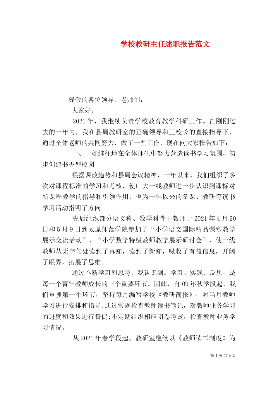 学校教研主任述职报告范文（二）_第1页